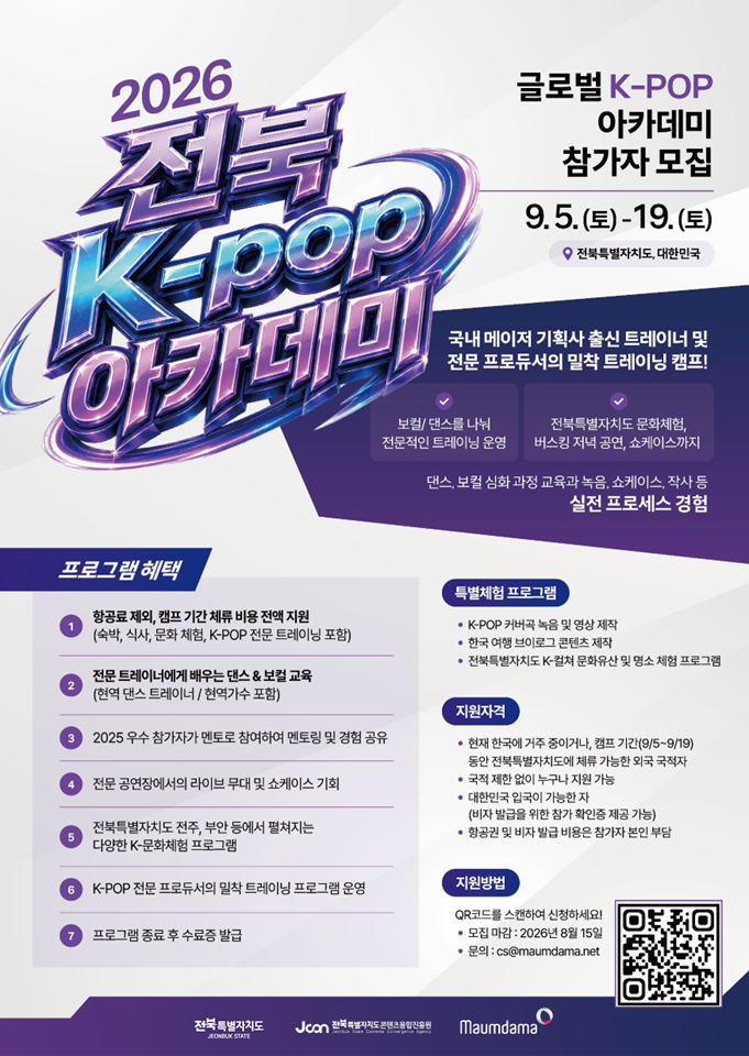 2026 전북 K-POP 아카데미 참가자 모집