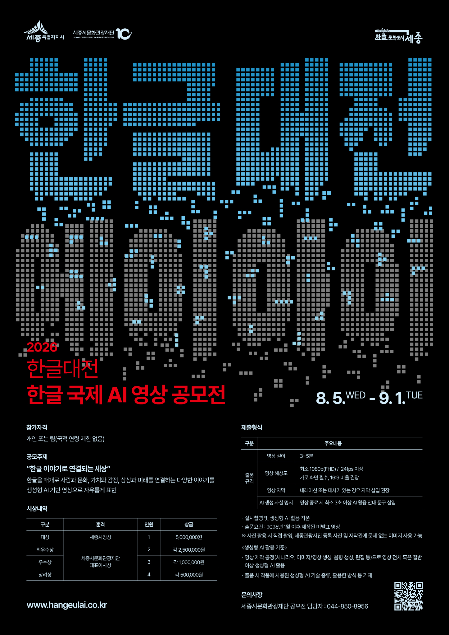 2026 한글대전 한글 국제 AI 영상 공모전
