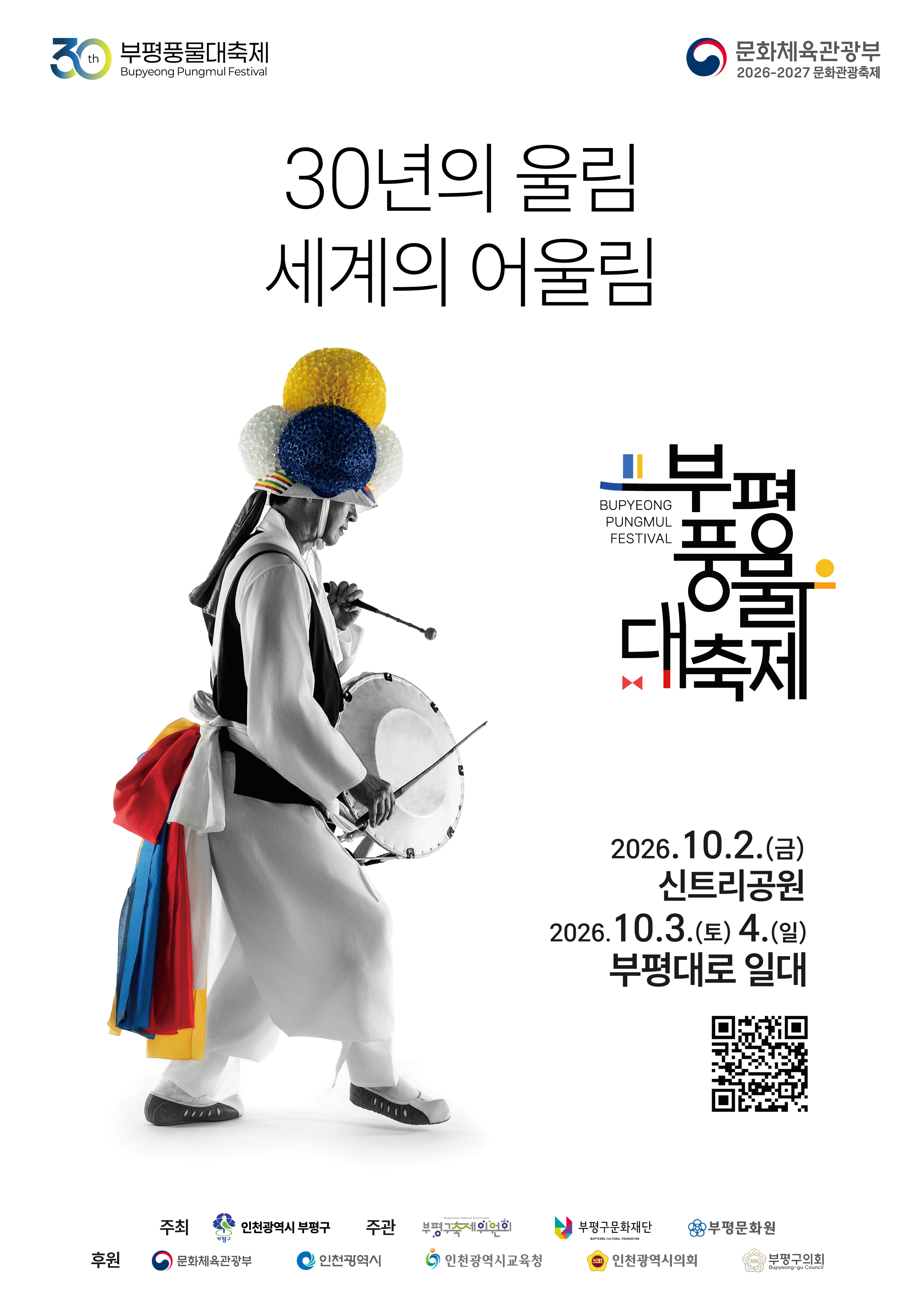 제30회 부평풍물대축제