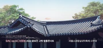  [공연 영상 콘텐츠] 윤보선 고택 쌀롱 콘서트