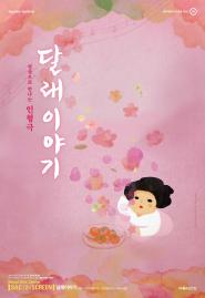  [공연 영상 콘텐츠] 달래 이야기