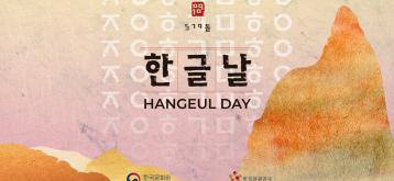 [한국 문화 체험 행사] 한글날 기념 행사
