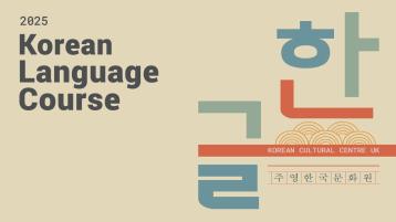 2025년 한국어 정규강좌