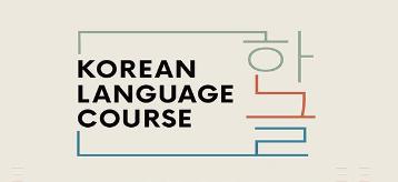 2023년 한국어 정규강좌