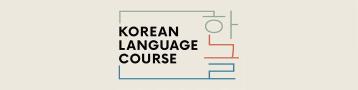 한국어 정규 과정
