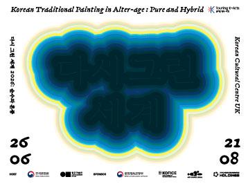 Korean Traditional Painting in Alter-age: Pure and Hybrid